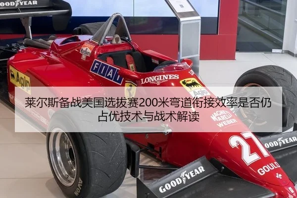 莱尔斯备战美国选拔赛200米弯道衔接效率是否仍占优技术与战术解读