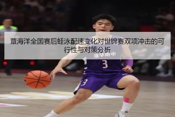 覃海洋全国赛后蛙泳配速变化对世锦赛双项冲击的可行性与对策分析