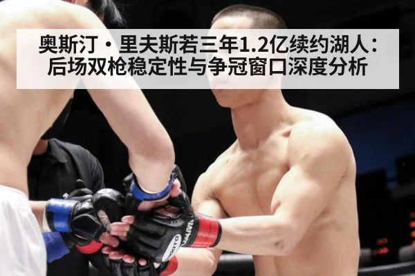奥斯汀·里夫斯若三年1.2亿续约湖人:后场双枪稳定性与争冠窗口深度分析