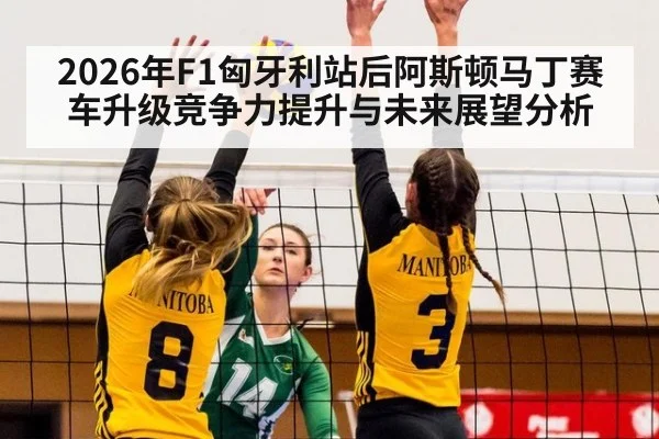 2026年F1匈牙利站后阿斯顿马丁赛车升级竞争力提升与未来展望分析