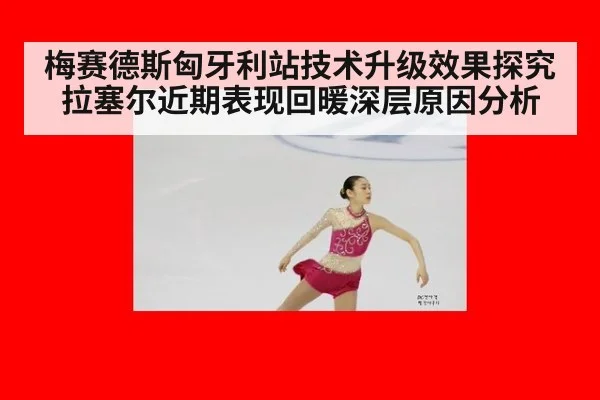 梅赛德斯匈牙利站技术升级效果探究 拉塞尔近期表现回暖深层原因分析