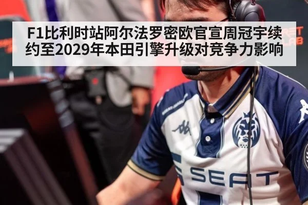 F1比利时站阿尔法罗密欧官宣周冠宇续约至2029年本田引擎升级对竞争力影响