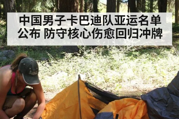 中国男子卡巴迪队亚运名单公布 防守核心伤愈回归冲牌